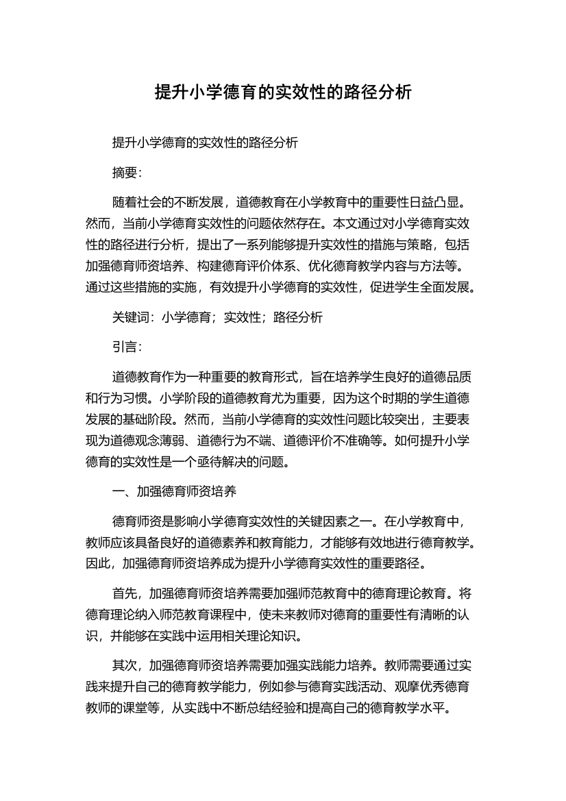 提升小学德育的实效性的路径分析