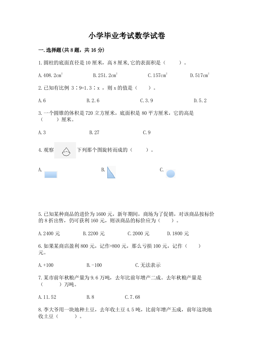 小学毕业考试数学试卷完整答案