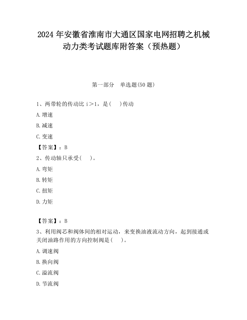 2024年安徽省淮南市大通区国家电网招聘之机械动力类考试题库附答案（预热题）