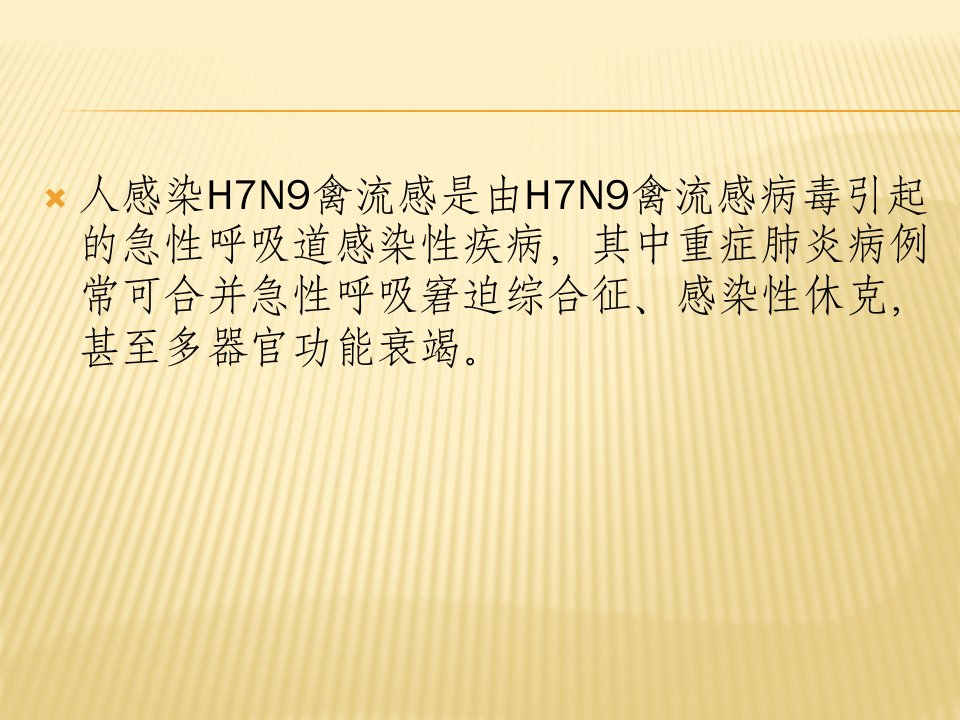 医学专题人感染H7N9禽流感