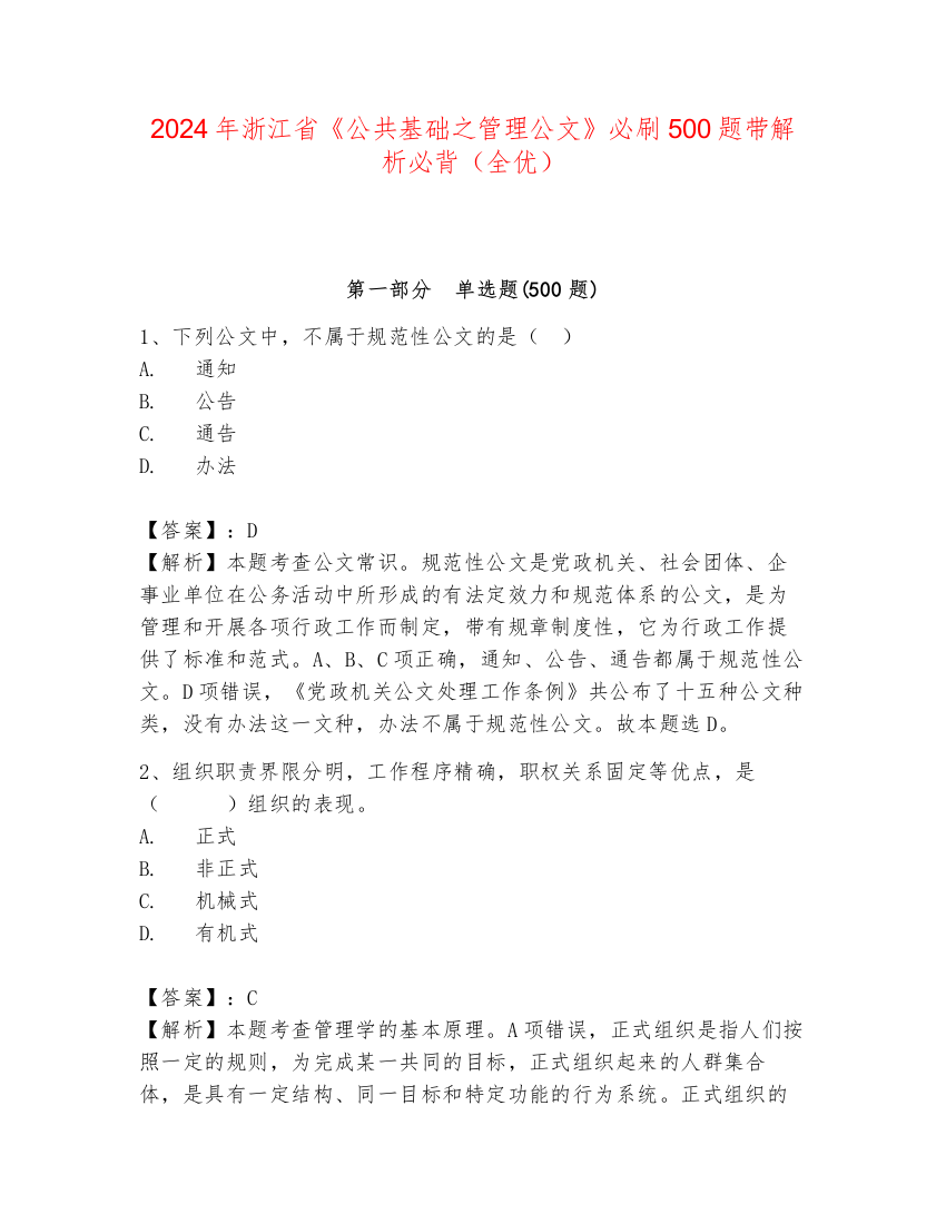 2024年浙江省《公共基础之管理公文》必刷500题带解析必背（全优）