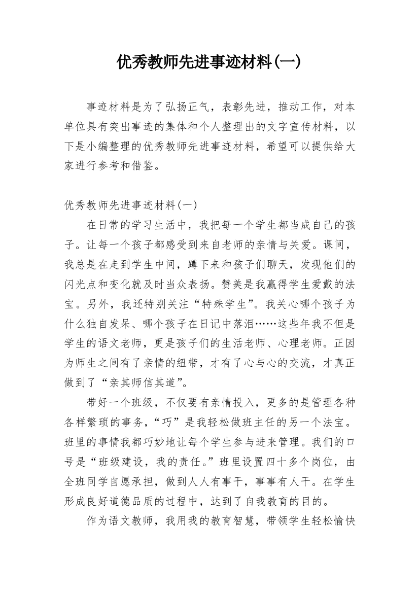 优秀教师先进事迹材料(一)_1