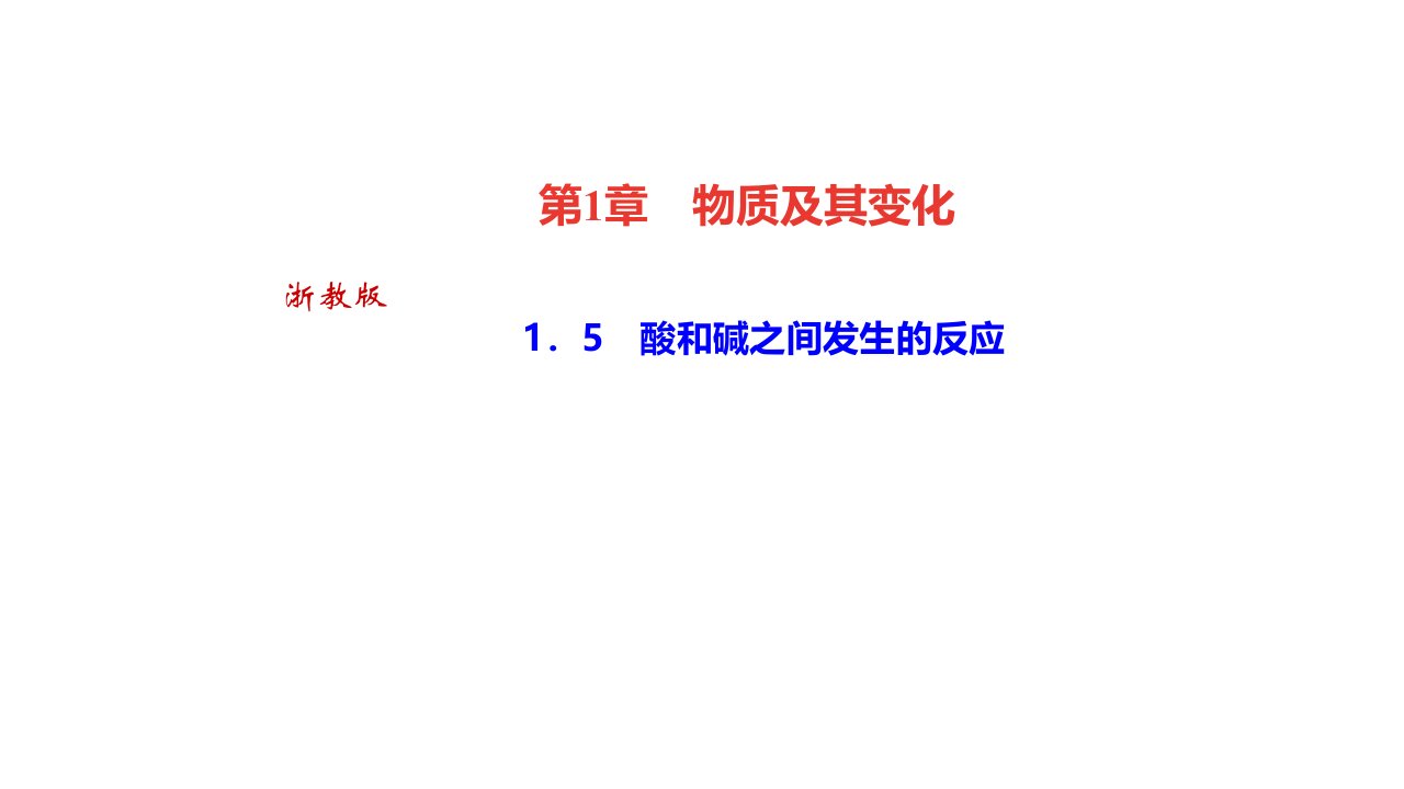 秋浙教九年级科学上册习题　酸和碱之间发生的反应