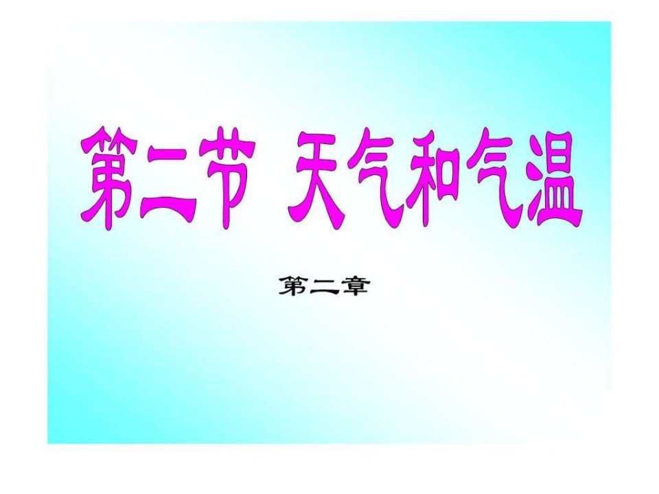 第二节天气和气温.ppt