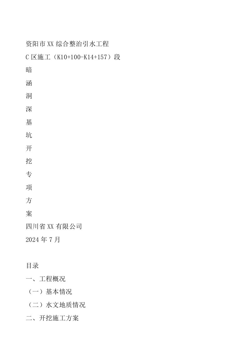 综合治理水环境引水工程暗涵洞深基坑开挖专项施工方案四川