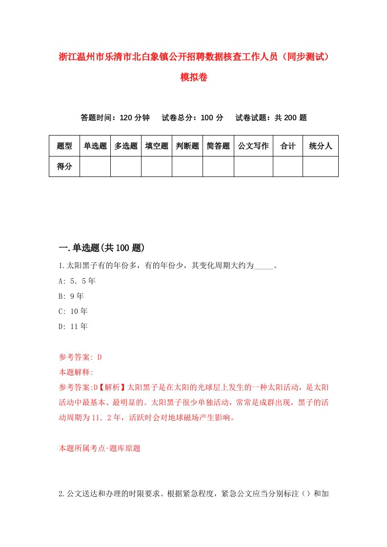 浙江温州市乐清市北白象镇公开招聘数据核查工作人员同步测试模拟卷第54次