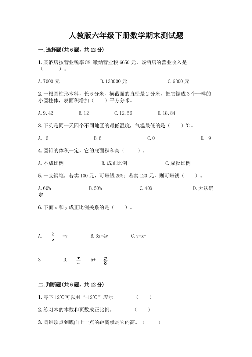 人教版六年级下册数学期末测试题及参考答案【黄金题型】