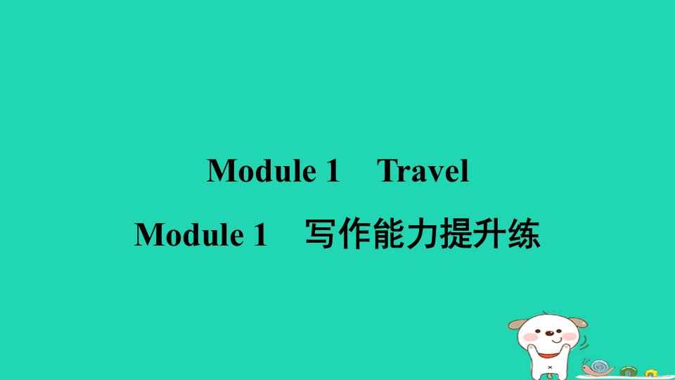 安徽省2024九年级英语下册Module1Travel写作能力提升练课件新版外研版