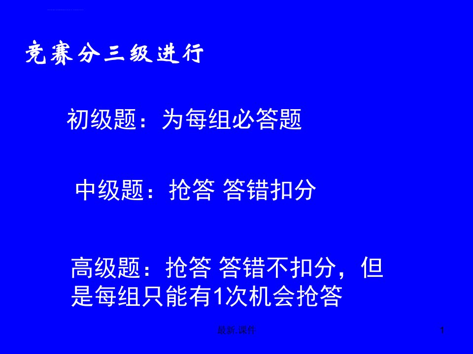 小学生科普知识竞赛强烈推荐ppt课件