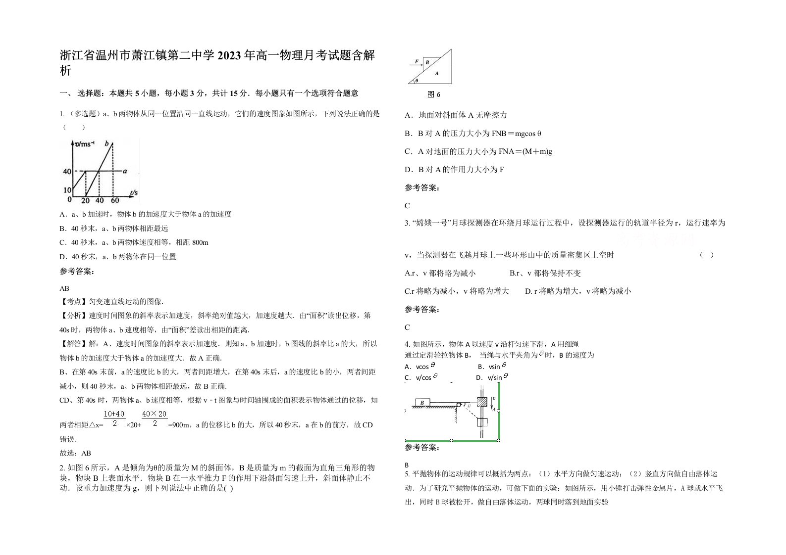 浙江省温州市萧江镇第二中学2023年高一物理月考试题含解析