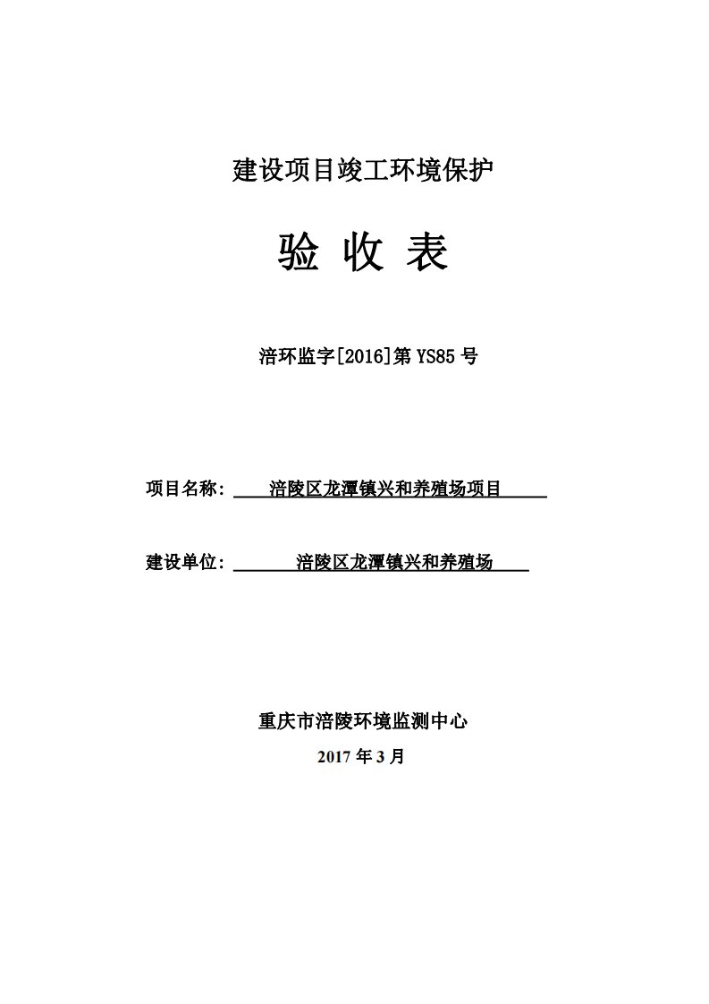 环境影响评价报告公示：涪陵区龙潭镇兴和养殖场项目环评报告