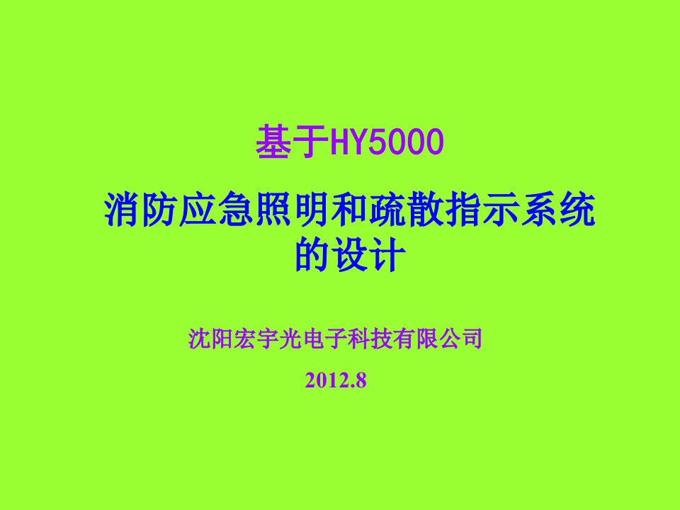 基于HY5000系统设计