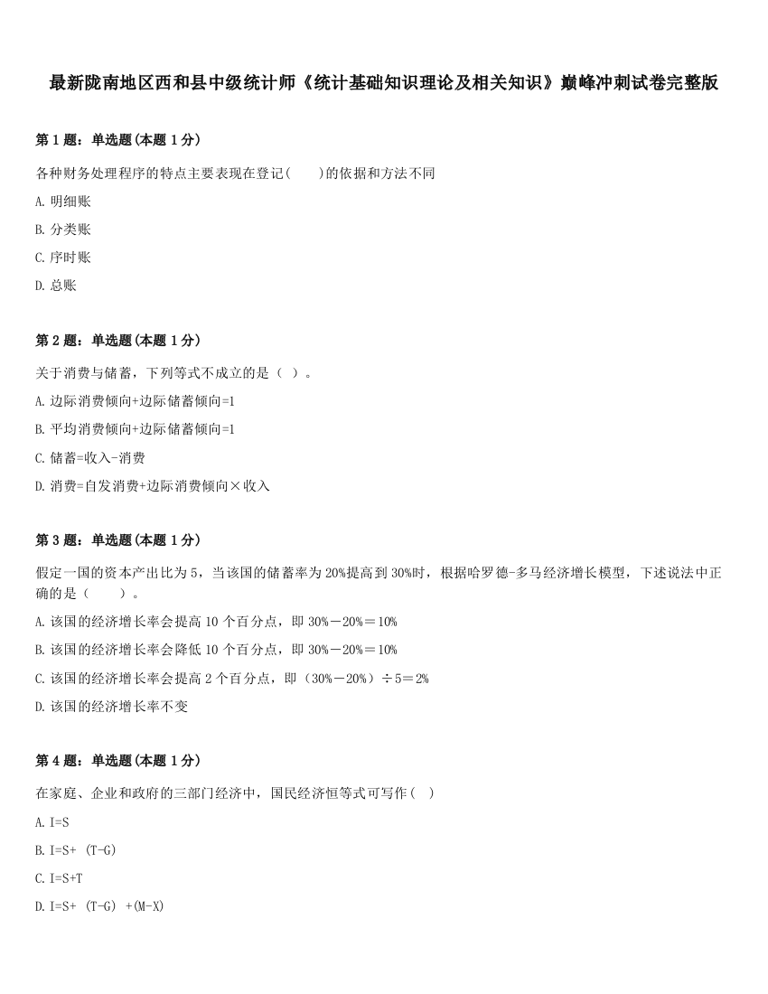 最新陇南地区西和县中级统计师《统计基础知识理论及相关知识》巅峰冲刺试卷完整版