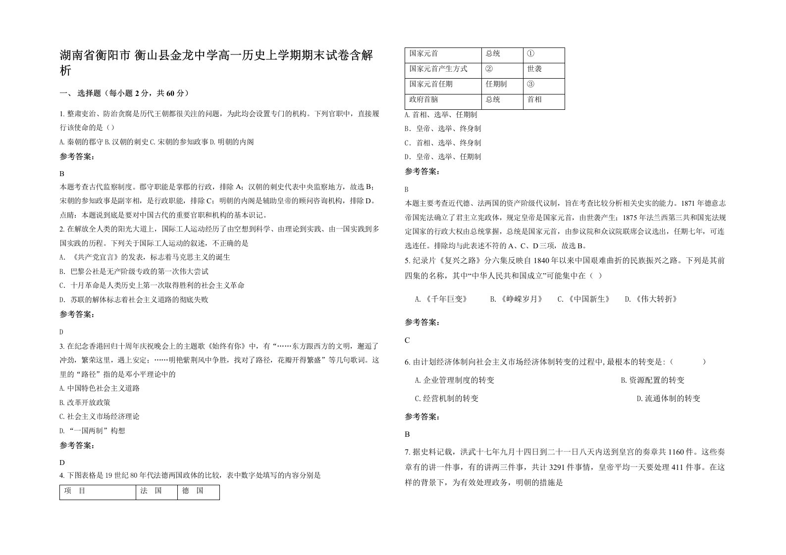 湖南省衡阳市衡山县金龙中学高一历史上学期期末试卷含解析