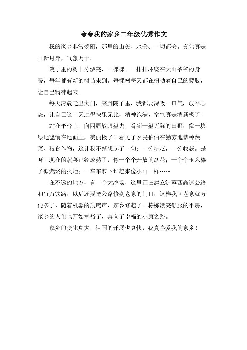 夸夸我的家乡二年级作文