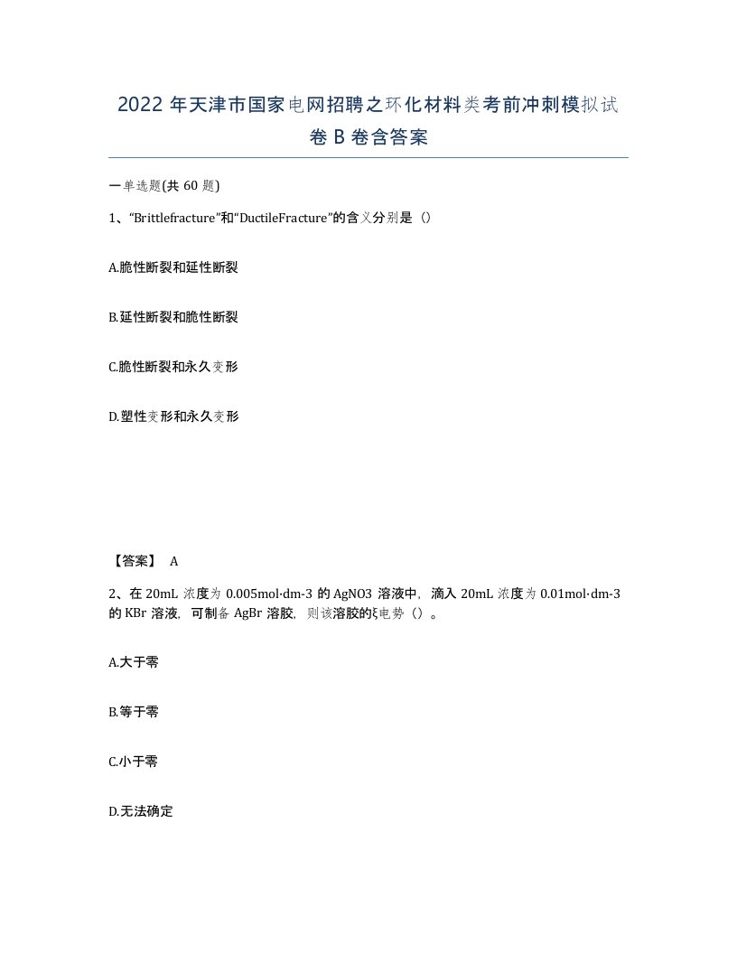 2022年天津市国家电网招聘之环化材料类考前冲刺模拟试卷B卷含答案