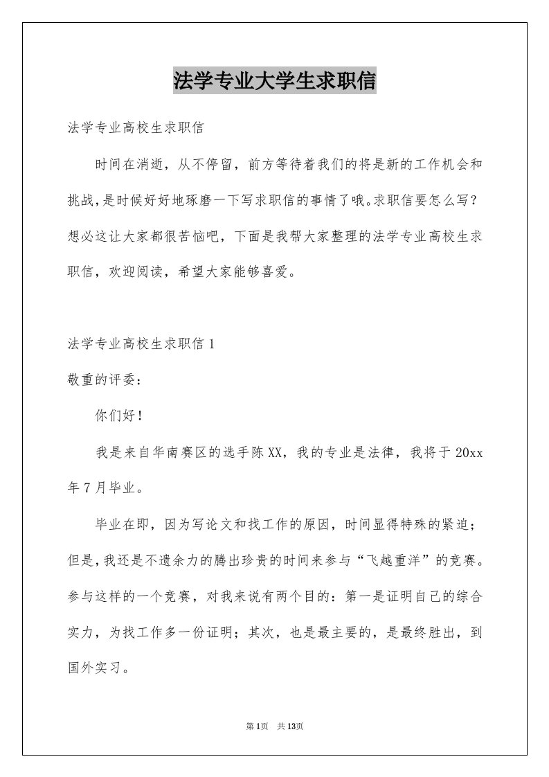 法学专业大学生求职信例文