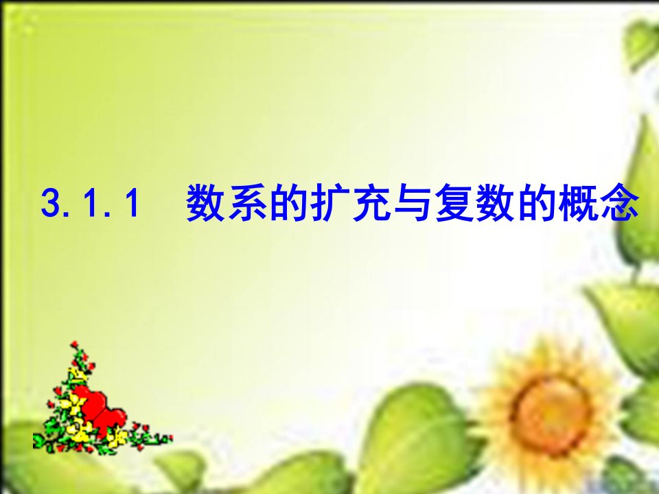 3.1.1数系的扩充与复数的概念课件(选修1-2)