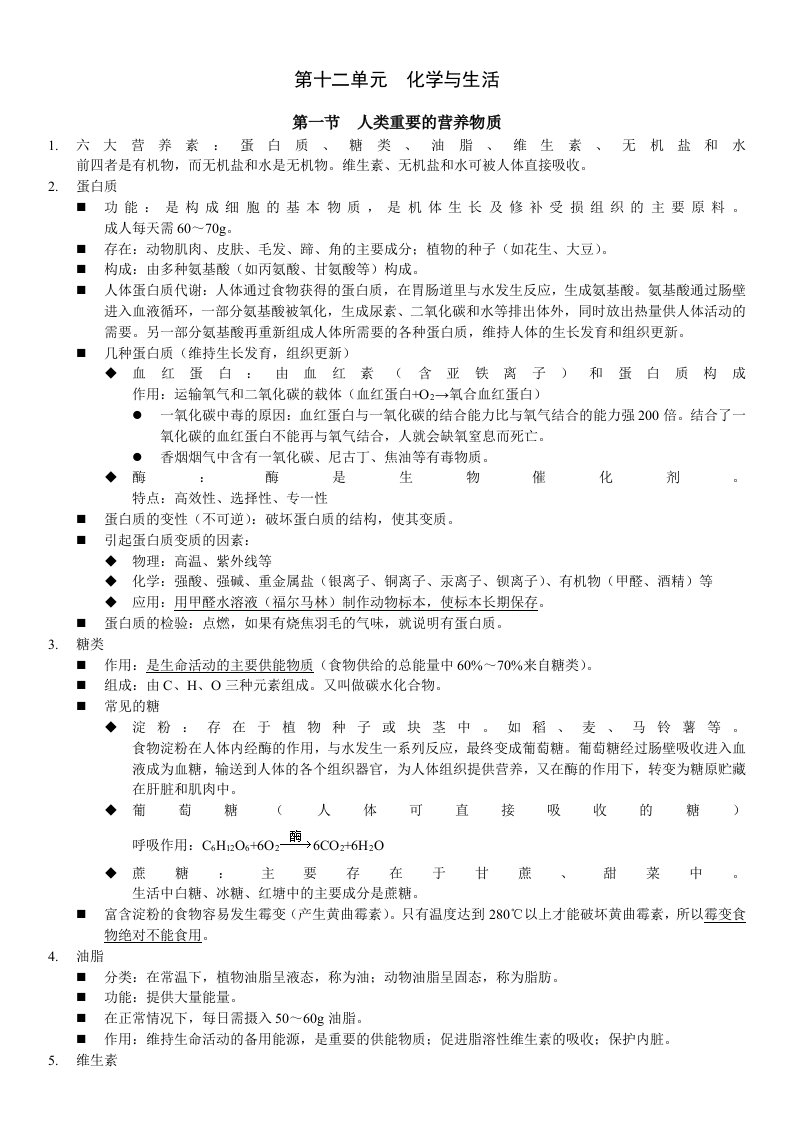 九年级化学下册第12单元复习提纲