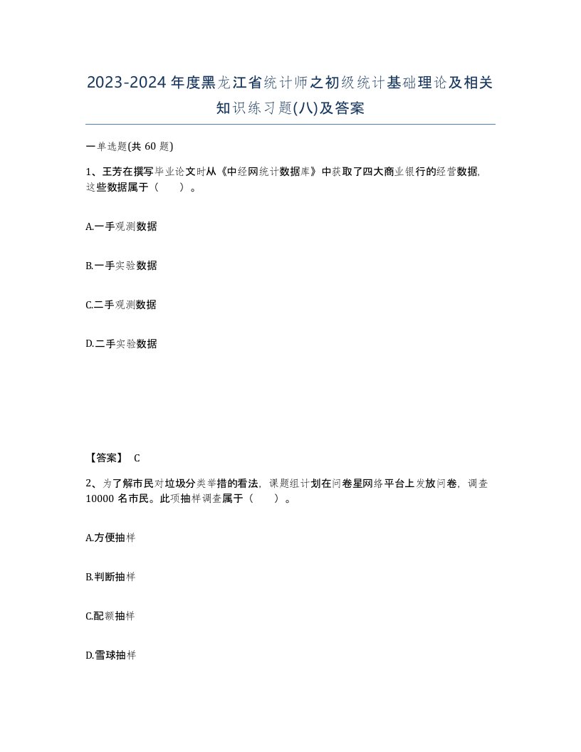 2023-2024年度黑龙江省统计师之初级统计基础理论及相关知识练习题八及答案