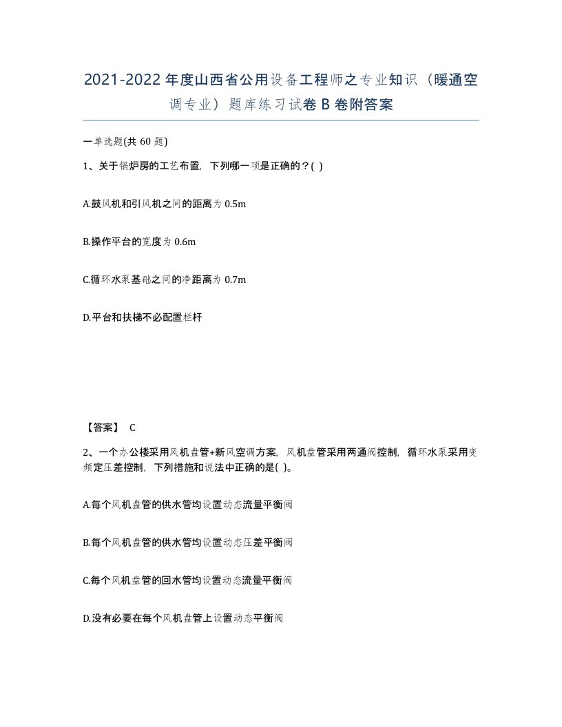 2021-2022年度山西省公用设备工程师之专业知识暖通空调专业题库练习试卷B卷附答案