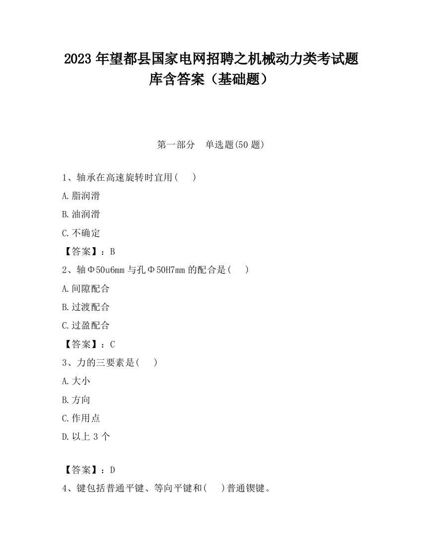 2023年望都县国家电网招聘之机械动力类考试题库含答案（基础题）