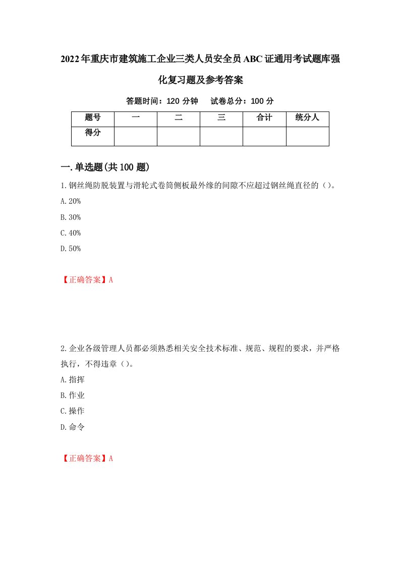 2022年重庆市建筑施工企业三类人员安全员ABC证通用考试题库强化复习题及参考答案29