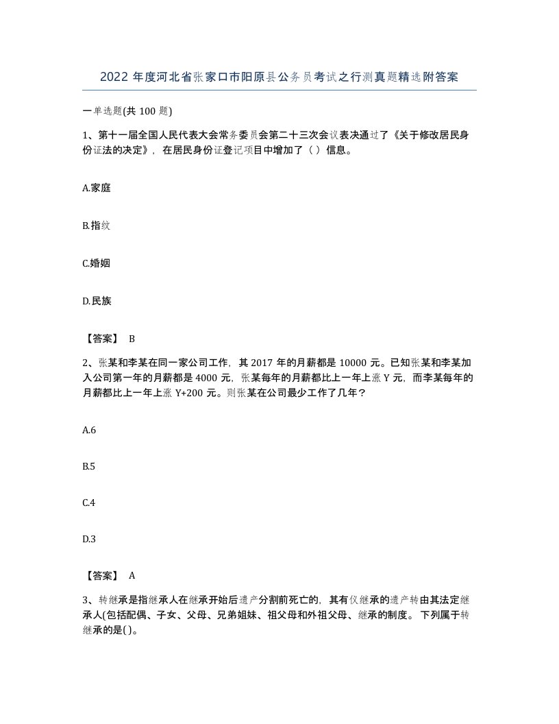 2022年度河北省张家口市阳原县公务员考试之行测真题附答案