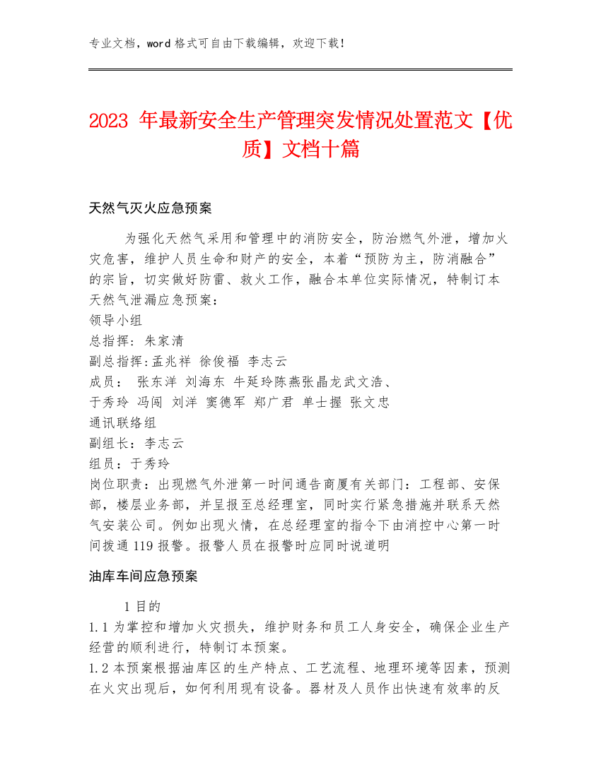 2023年最新安全生产管理突发情况处置范文【优质】文档十篇