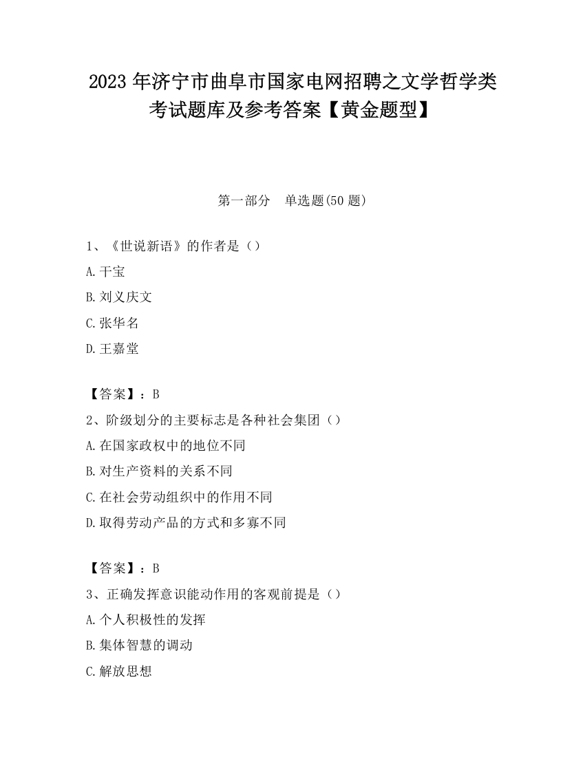 2023年济宁市曲阜市国家电网招聘之文学哲学类考试题库及参考答案【黄金题型】