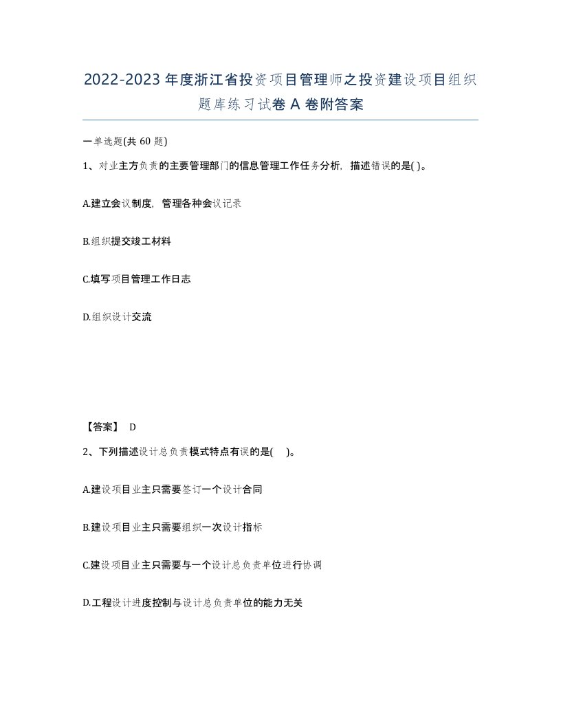 2022-2023年度浙江省投资项目管理师之投资建设项目组织题库练习试卷A卷附答案