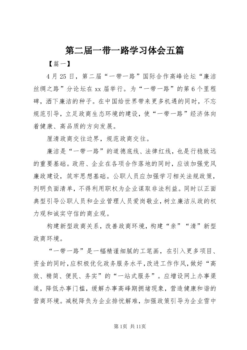 第二届一带一路学习体会五篇