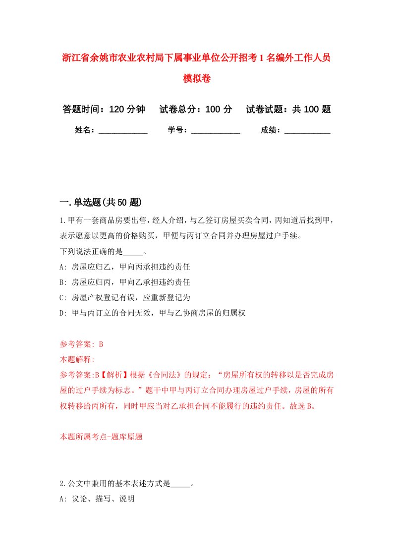 浙江省余姚市农业农村局下属事业单位公开招考1名编外工作人员模拟卷0