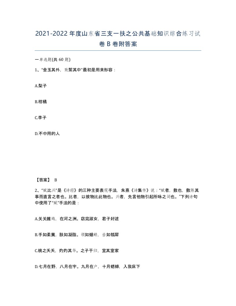 2021-2022年度山东省三支一扶之公共基础知识综合练习试卷B卷附答案