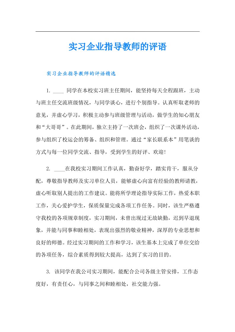 实习企业指导教师的评语