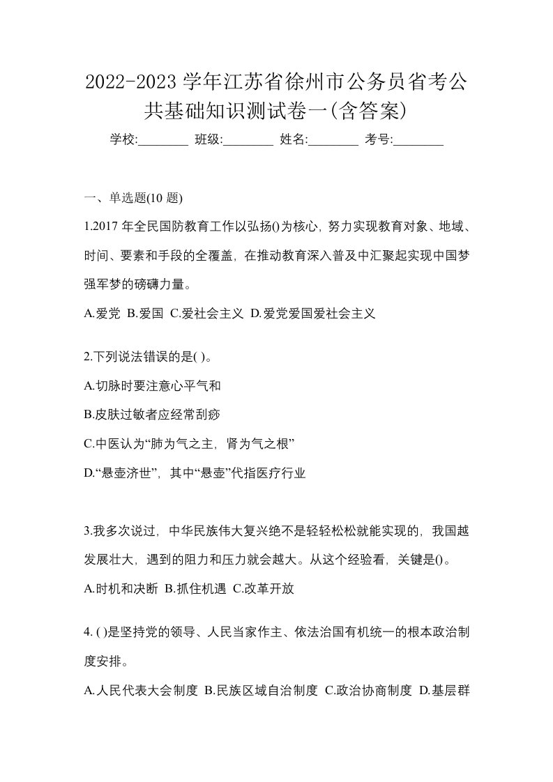 2022-2023学年江苏省徐州市公务员省考公共基础知识测试卷一含答案