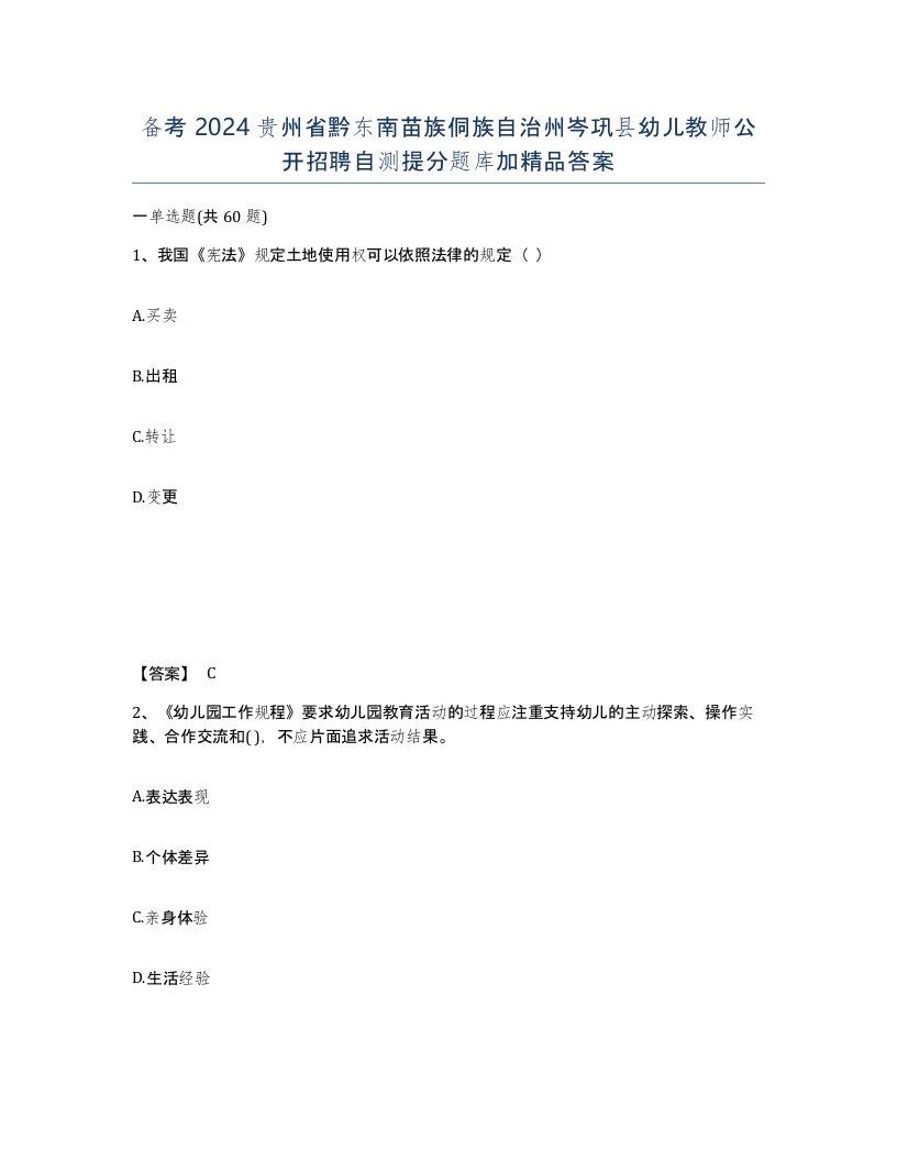 备考2024贵州省黔东南苗族侗族自治州岑巩县幼儿教师公开招聘自测提分题库加答案