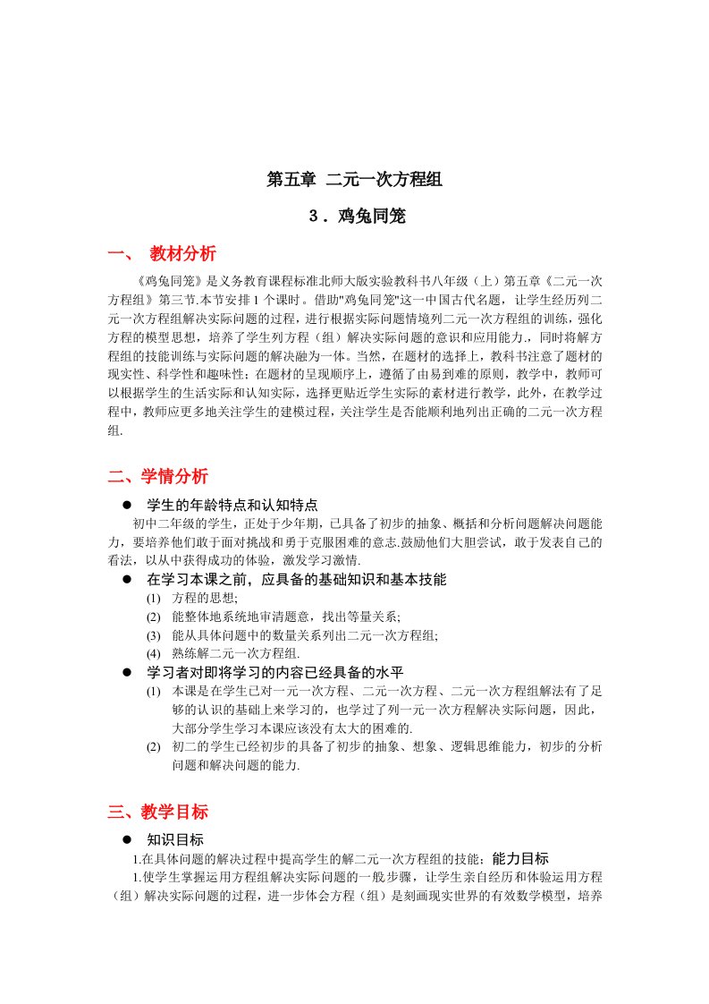 数学北师大版八年级上册鸡兔同笼教学设计