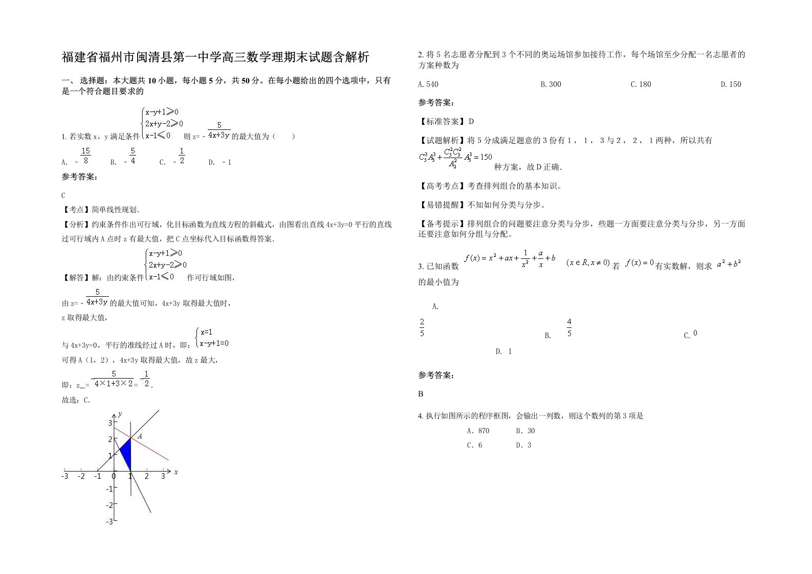 福建省福州市闽清县第一中学高三数学理期末试题含解析