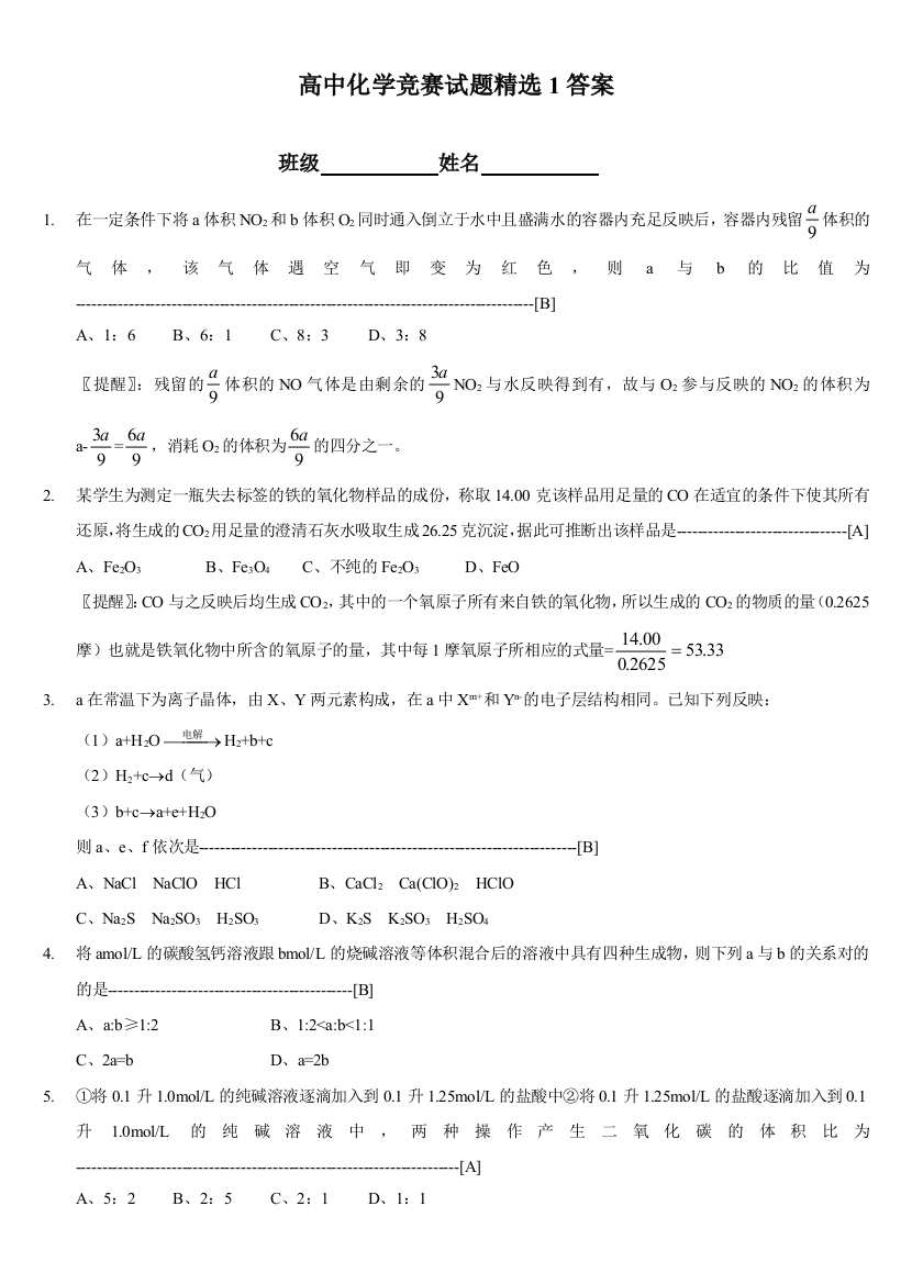 2023年高中化学竞赛试题精选及答案