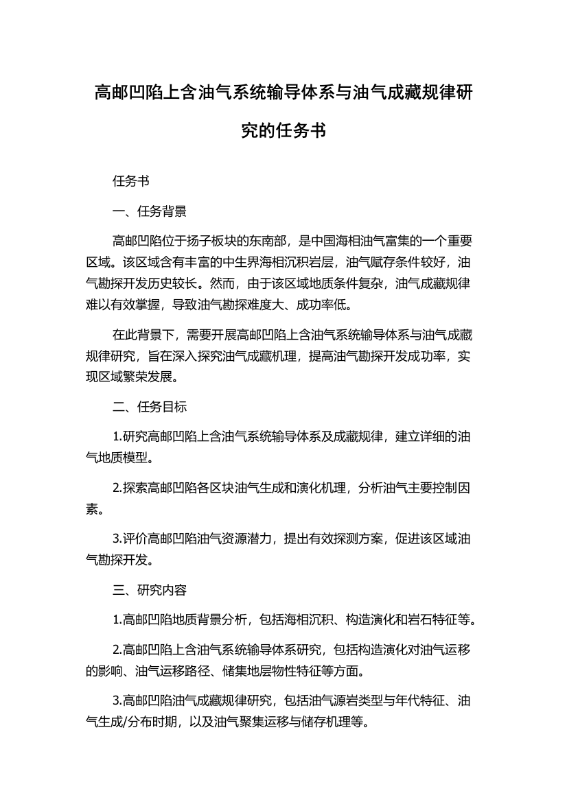 高邮凹陷上含油气系统输导体系与油气成藏规律研究的任务书