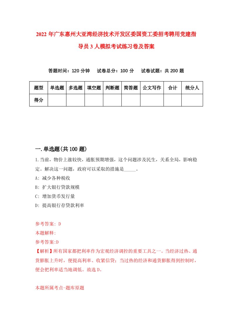 2022年广东惠州大亚湾经济技术开发区委国资工委招考聘用党建指导员3人模拟考试练习卷及答案3