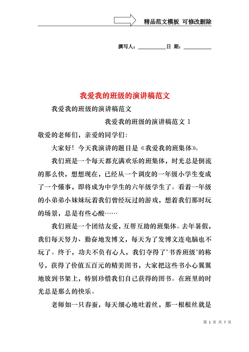 我爱我的班级的演讲稿范文