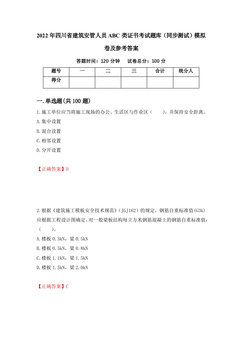 2022年四川省建筑安管人员ABC类证书考试题库同步测试模拟卷及参考答案66