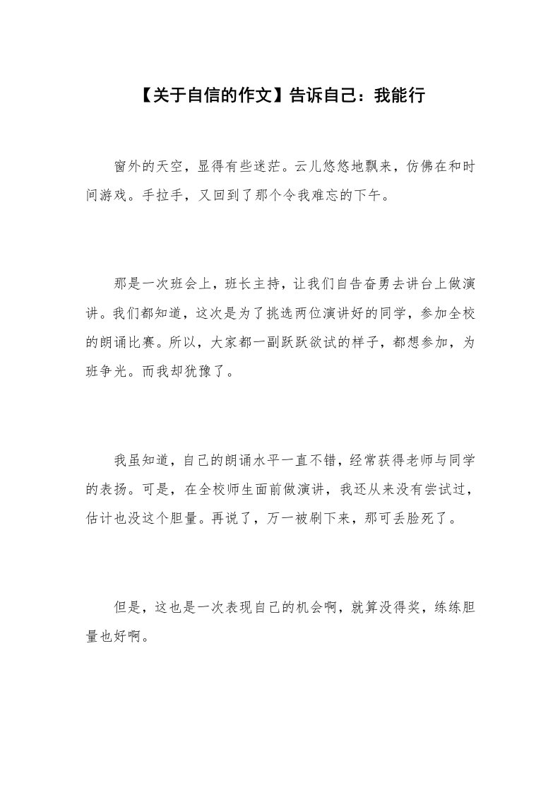 【关于自信的作文】告诉自己：我能行