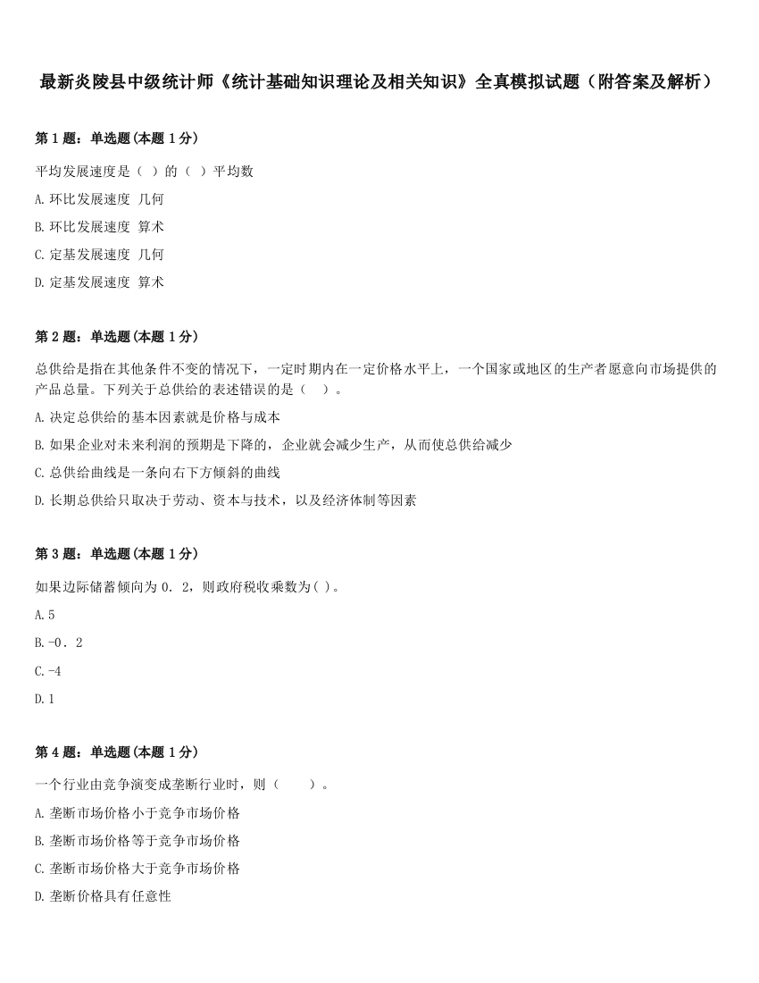 最新炎陵县中级统计师《统计基础知识理论及相关知识》全真模拟试题（附答案及解析）