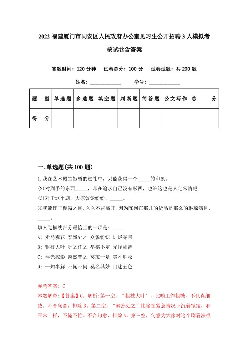 2022福建厦门市同安区人民政府办公室见习生公开招聘3人模拟考核试卷含答案1