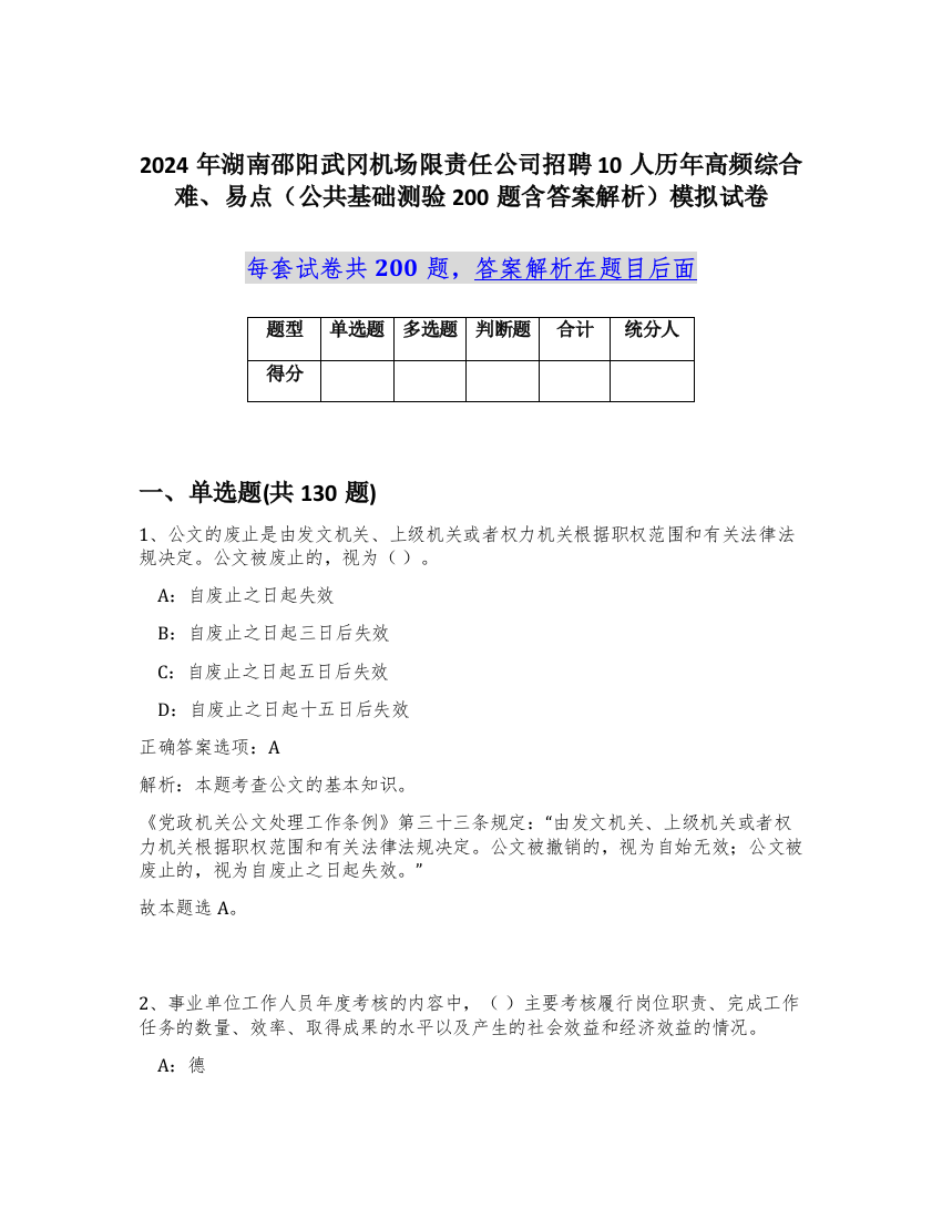 2024年湖南邵阳武冈机场限责任公司招聘10人历年高频综合难、易点（公共基础测验200题含答案解析）模拟试卷