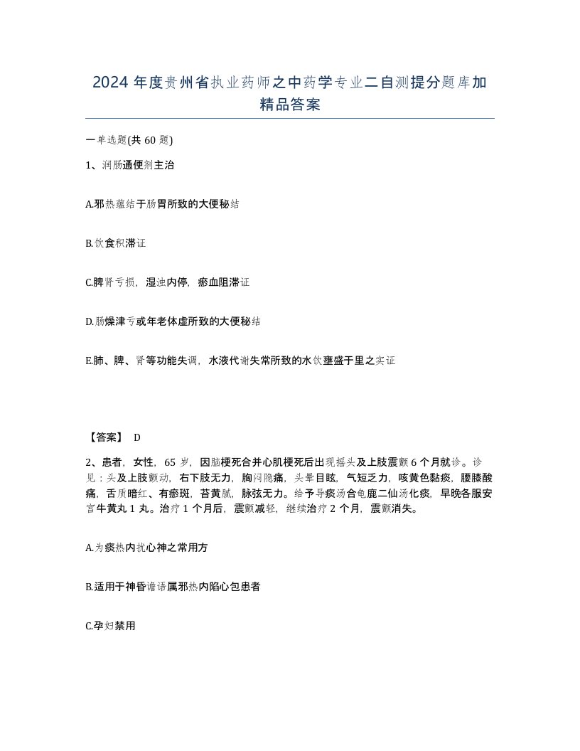 2024年度贵州省执业药师之中药学专业二自测提分题库加答案