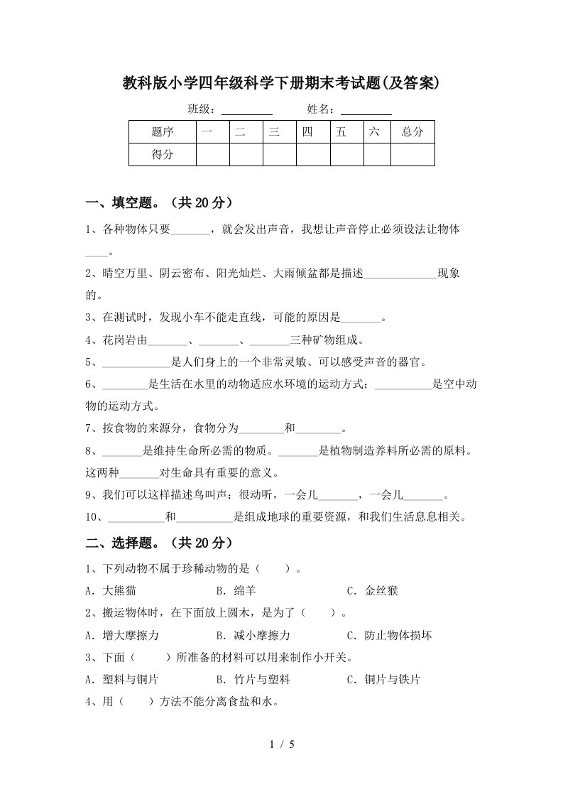 教科版小学四年级科学下册期末考试题及答案